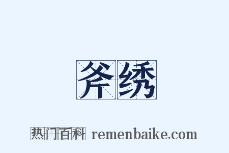 斧绣是什么意思的图片